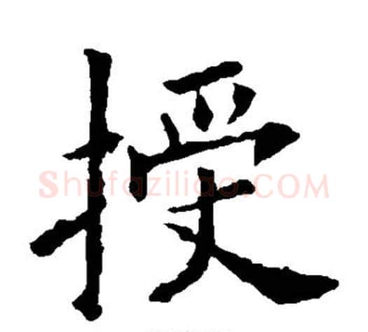 授字欧阳询毛笔楷书写法,摘自欧阳询毛笔楷书作品