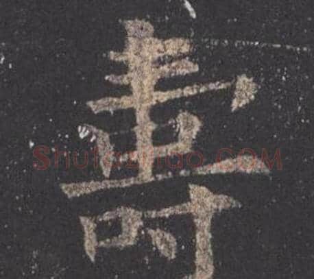 壽字欧阳询毛笔楷书写法,摘自九成宫醴泉铭