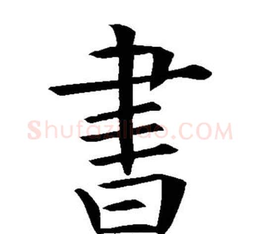 书字欧阳询毛笔楷书写法,摘自欧阳询毛笔楷书作品