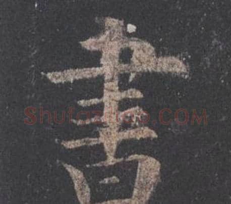 書字欧阳询毛笔楷书写法,摘自九成宫醴泉铭
