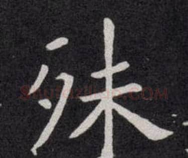 殊字欧阳询毛笔楷书写法,摘自欧阳询毛笔楷书作品