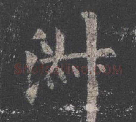 淑字欧阳询毛笔楷书写法,摘自九成宫醴泉铭