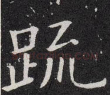 疏字欧阳询毛笔楷书写法,摘自欧阳询毛笔楷书作品