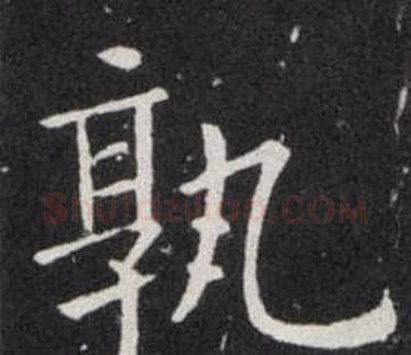 孰字欧阳询毛笔楷书写法,摘自欧阳询毛笔楷书作品