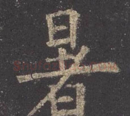 暑字欧阳询毛笔楷书写法,摘自九成宫醴泉铭