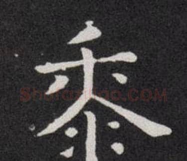 黍字欧阳询毛笔楷书写法,摘自欧阳询毛笔楷书作品