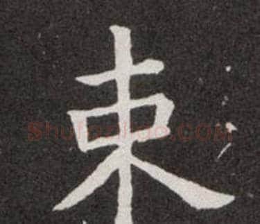 束字欧阳询毛笔楷书写法,摘自欧阳询毛笔楷书作品