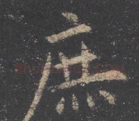 庶字欧阳询毛笔楷书写法,摘自九成宫醴泉铭