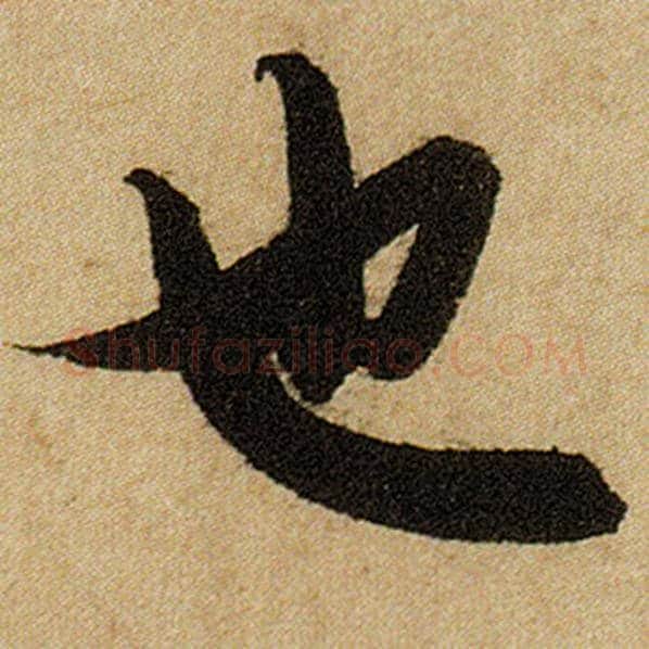 赵孟頫毛笔楷书也字的写法,摘自赵孟頫书法作品前后赤壁赋
