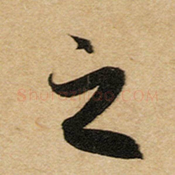 赵孟頫毛笔楷书之字的写法,摘自赵孟頫书法作品前后赤壁赋