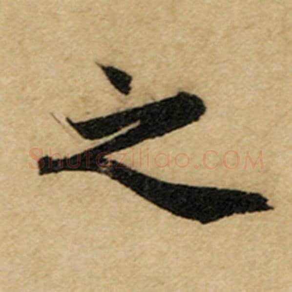 赵孟頫毛笔楷书之字的写法,摘自赵孟頫书法作品前后赤壁赋