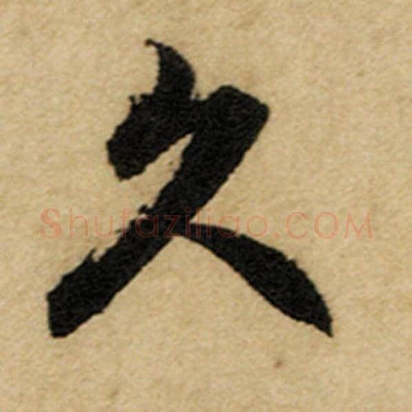 赵孟頫毛笔楷书久字的写法,摘自赵孟頫书法作品前后赤壁赋