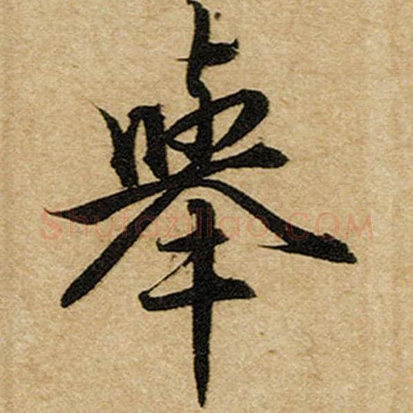 赵孟頫毛笔楷书举字的写法,摘自赵孟頫书法作品前后赤壁赋