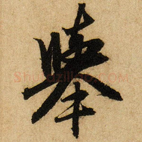 赵孟頫毛笔楷书举字的写法,摘自赵孟頫书法作品前后赤壁赋
