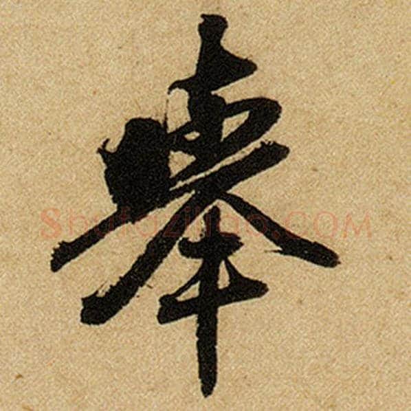 赵孟頫毛笔楷书举字的写法,摘自赵孟頫书法作品前后赤壁赋