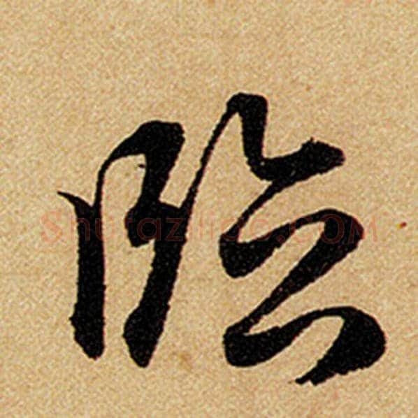 赵孟頫毛笔楷书临字的写法,摘自赵孟頫书法作品前后赤壁赋