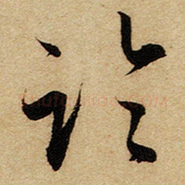 赵孟頫毛笔楷书临字的写法,摘自赵孟頫书法作品前后赤壁赋