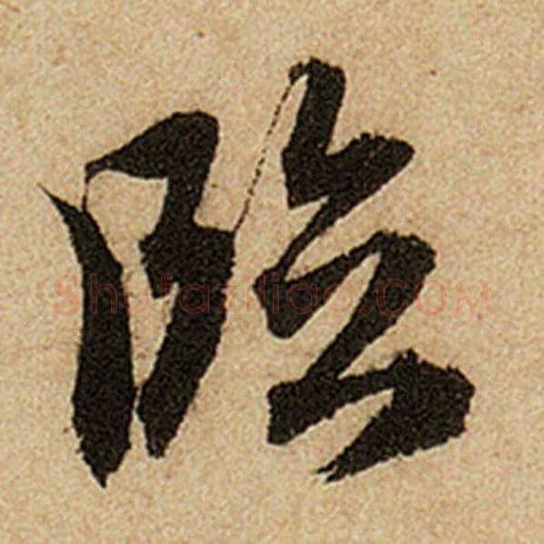 赵孟頫毛笔楷书临字的写法,摘自赵孟頫书法作品前后赤壁赋