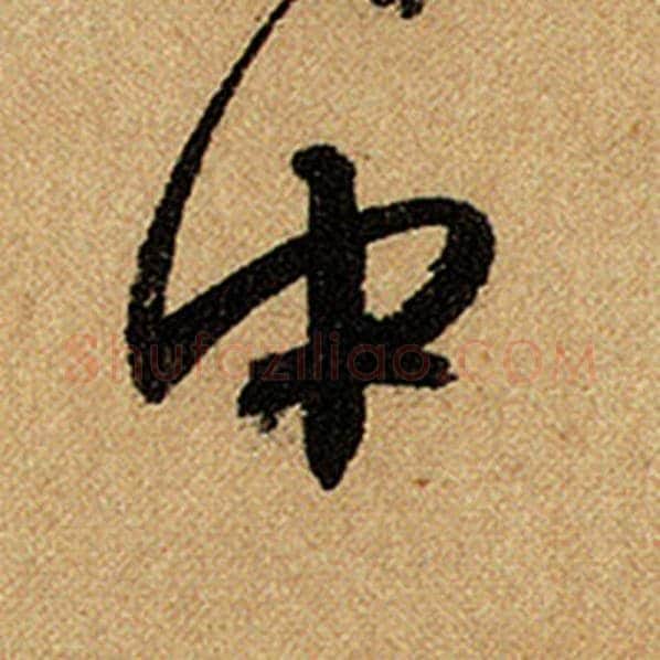 赵孟頫毛笔楷书中字的写法,摘自赵孟頫书法作品前后赤壁赋