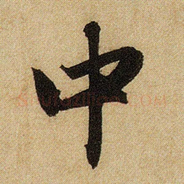 赵孟頫毛笔楷书中字的写法,摘自赵孟頫书法作品前后赤壁赋