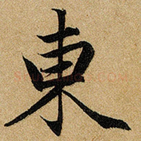 赵孟頫毛笔楷书东字的写法,摘自赵孟頫书法作品前后赤壁赋