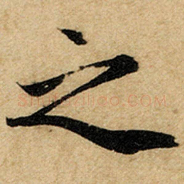 赵孟頫毛笔楷书之字的写法,摘自赵孟頫书法作品前后赤壁赋