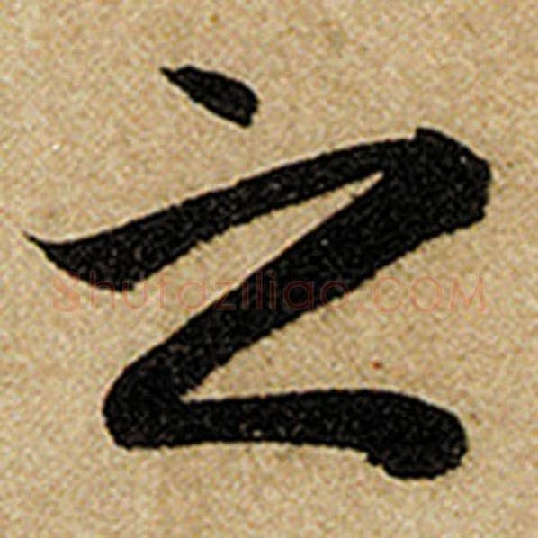 赵孟頫毛笔楷书之字的写法,摘自赵孟頫书法作品前后赤壁赋