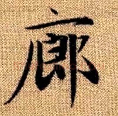 廊字赵孟頫毛笔楷书写法,摘自真草千字文
