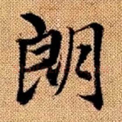 朗字赵孟頫毛笔楷书写法,摘自真草千字文