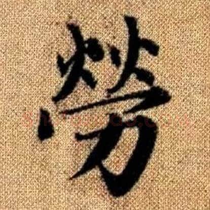 勞字赵孟頫毛笔楷书写法,摘自真草千字文