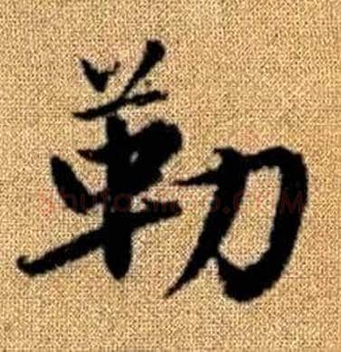 勒字赵孟頫毛笔楷书写法,摘自真草千字文
