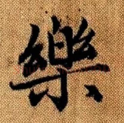 樂字赵孟頫毛笔楷书写法,摘自真草千字文