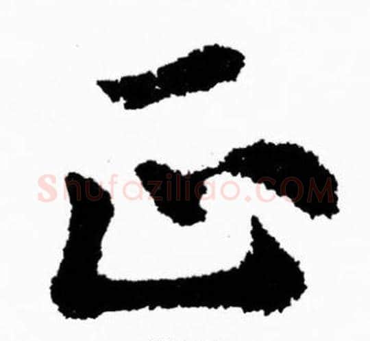 正字胡问遂毛笔楷书写法,摘自胡问遂毛笔楷书作品