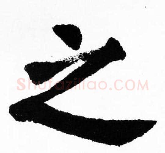 之字胡问遂毛笔楷书写法,摘自胡问遂毛笔楷书作品