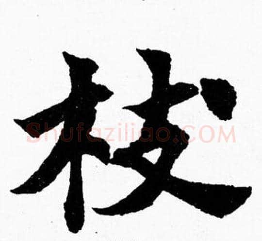 枝字胡问遂毛笔楷书写法,摘自胡问遂毛笔楷书作品