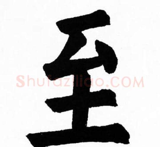 至字胡问遂毛笔楷书写法,摘自胡问遂毛笔楷书作品