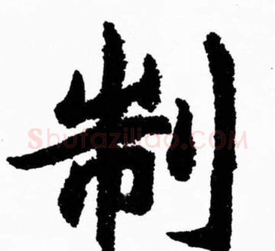 制字胡问遂毛笔楷书写法,摘自胡问遂毛笔楷书作品