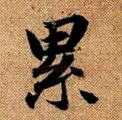 累字赵孟頫毛笔楷书写法,摘自真草千字文