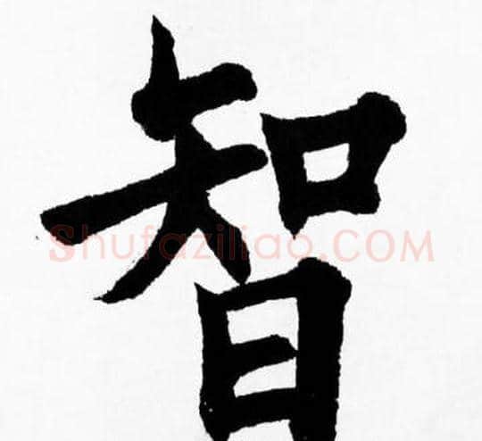 智字胡问遂毛笔楷书写法,摘自胡问遂毛笔楷书作品