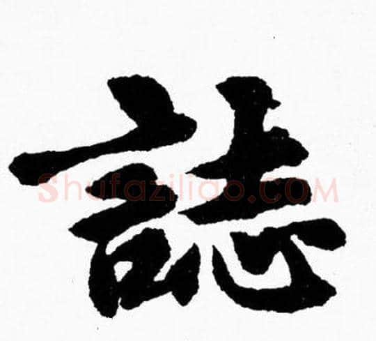 誌字胡问遂毛笔楷书写法,摘自胡问遂毛笔楷书作品