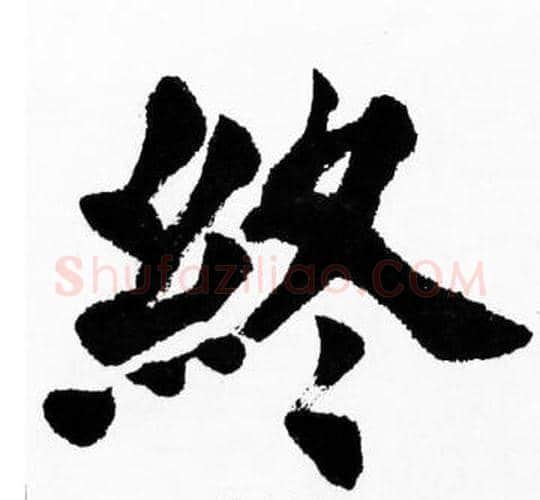 终字胡问遂毛笔楷书写法,摘自胡问遂毛笔楷书作品