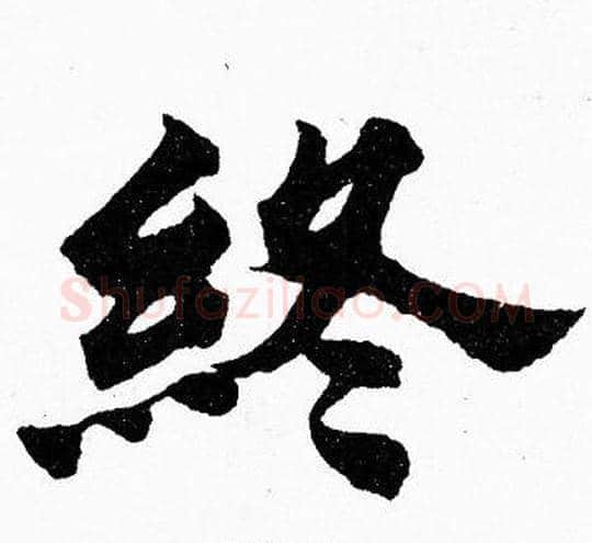 終字胡问遂毛笔楷书写法,摘自胡问遂毛笔楷书作品