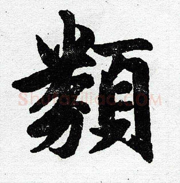 类字赵孟頫毛笔楷书写法,摘自赵孟頫毛笔楷书作品