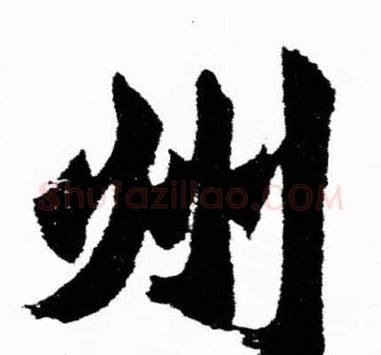 州字胡问遂毛笔楷书写法,摘自胡问遂毛笔楷书作品