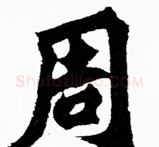 周字胡问遂毛笔楷书写法,摘自胡问遂毛笔楷书作品