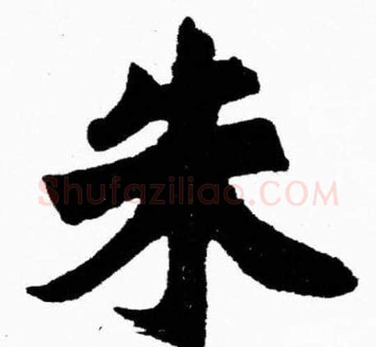 朱字胡问遂毛笔楷书写法,摘自胡问遂毛笔楷书作品