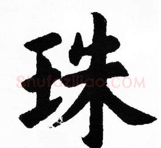 珠字胡问遂毛笔楷书写法,摘自胡问遂毛笔楷书作品