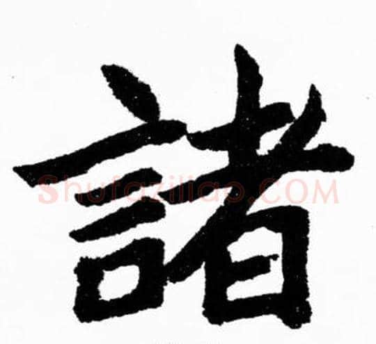 諸字胡问遂毛笔楷书写法,摘自胡问遂毛笔楷书作品