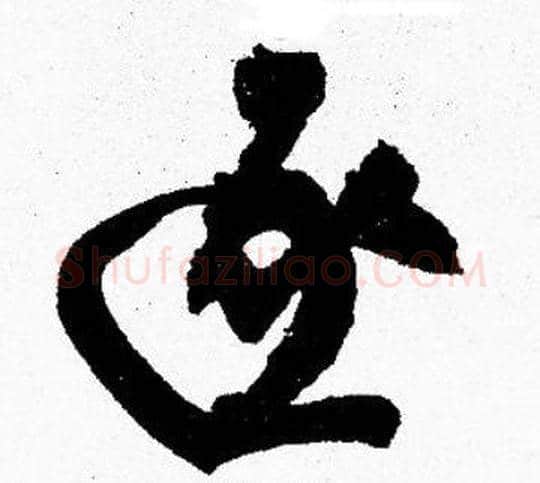 逐字胡问遂毛笔楷书写法,摘自胡问遂毛笔楷书作品