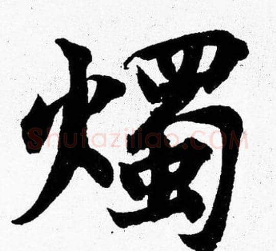 燭字胡问遂毛笔楷书写法,摘自胡问遂毛笔楷书作品